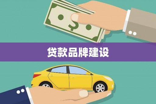 昔阳贷款品牌建设