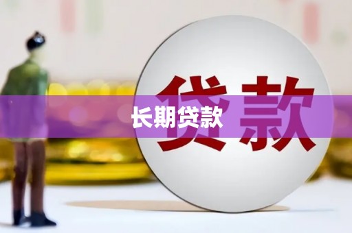 昔阳长期贷款