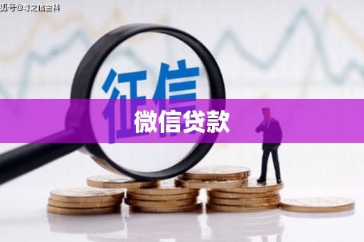昔阳微信贷款