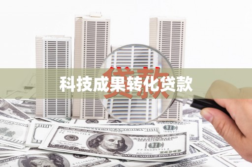 昔阳科技成果转化贷款
