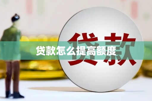 昔阳贷款怎么提高额度