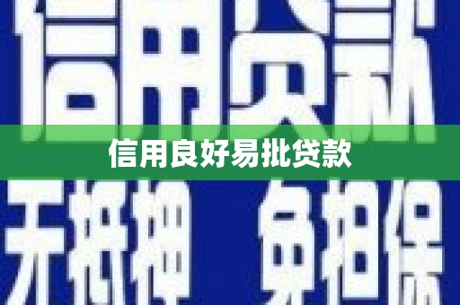昔阳信用良好易批贷款