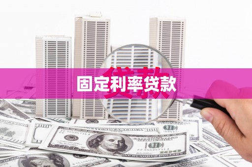昔阳固定利率贷款