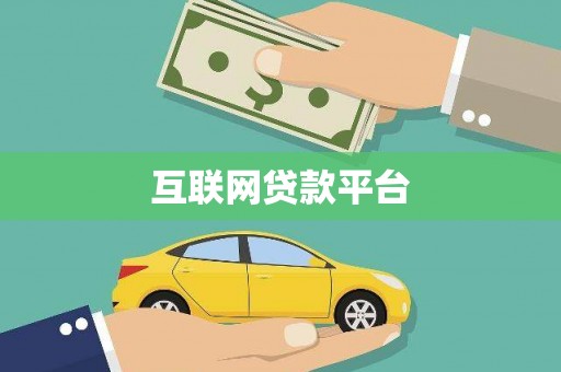 昔阳互联网贷款平台