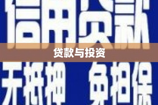 昔阳贷款与投资
