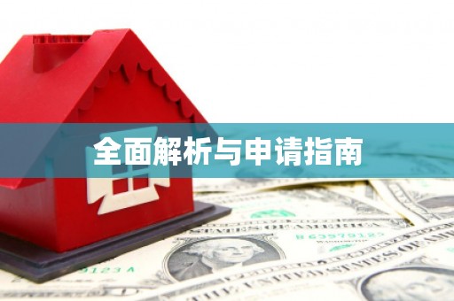 昔阳全面解析与申请指南