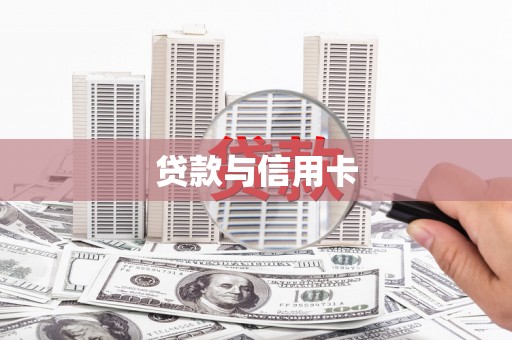 昔阳贷款与信用卡