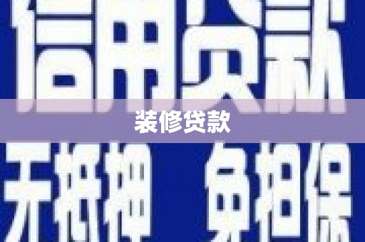 昔阳装修贷款