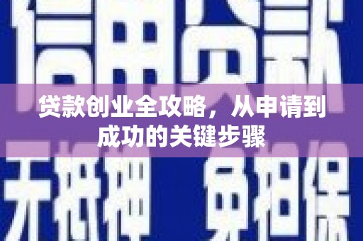 昔阳贷款创业全攻略，从申请到成功的关键步骤