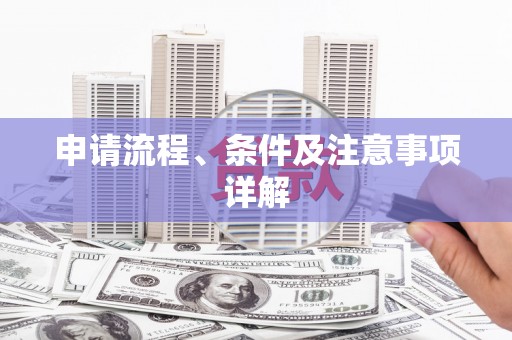 昔阳申请流程、条件及注意事项详解