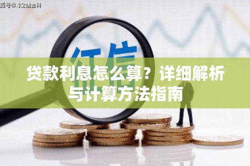 昔阳贷款利息怎么算？详细解析与计算方法指南