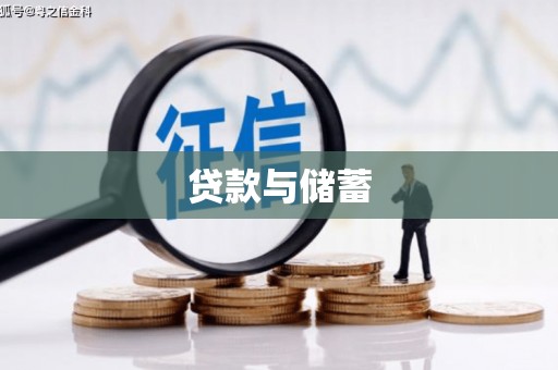 昔阳贷款与储蓄