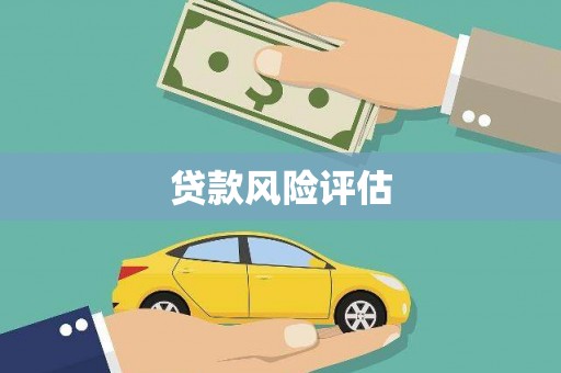 昔阳贷款风险评估