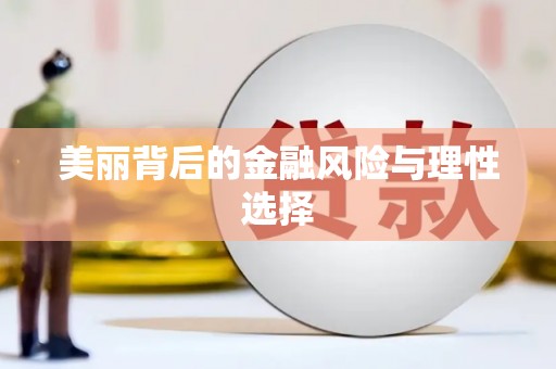 昔阳美丽背后的金融风险与理性选择