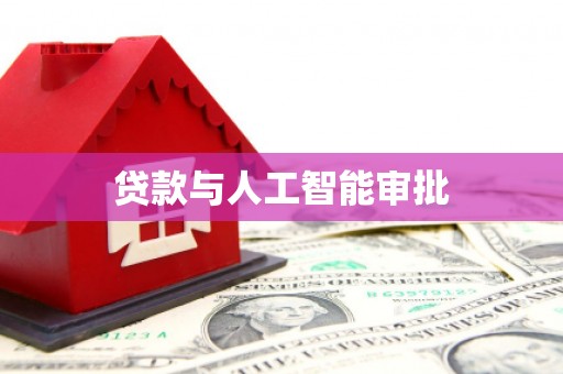 昔阳贷款与人工智能审批