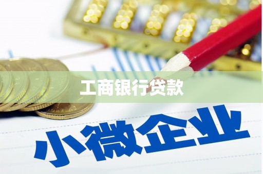 昔阳工商银行贷款