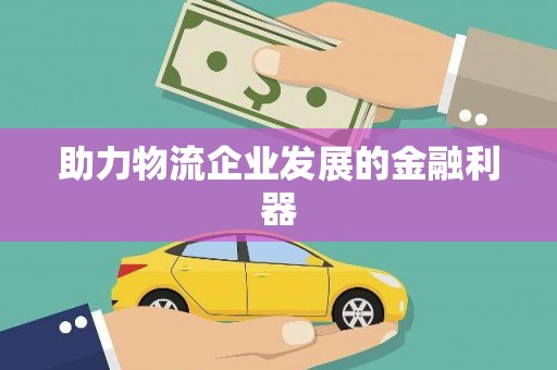 昔阳助力物流企业发展的金融利器