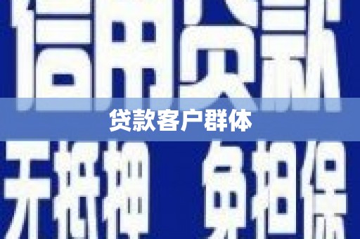 昔阳贷款客户群体