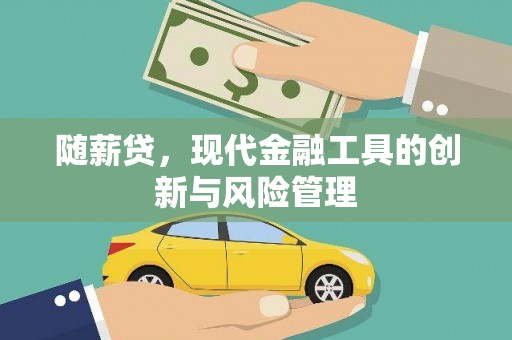 昔阳随薪贷，现代金融工具的创新与风险管理