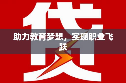 昔阳助力教育梦想，实现职业飞跃