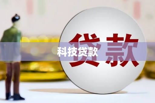 昔阳科技贷款