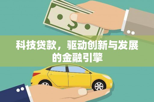昔阳科技贷款，驱动创新与发展的金融引擎