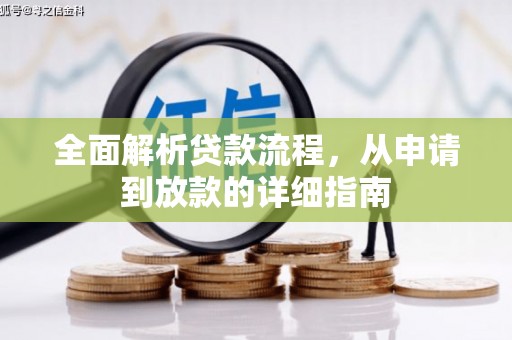 昔阳全面解析贷款流程，从申请到放款的详细指南