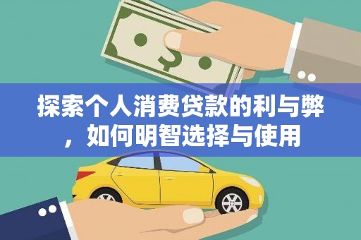 昔阳探索个人消费贷款的利与弊，如何明智选择与使用