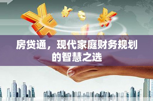 昔阳房贷通，现代家庭财务规划的智慧之选