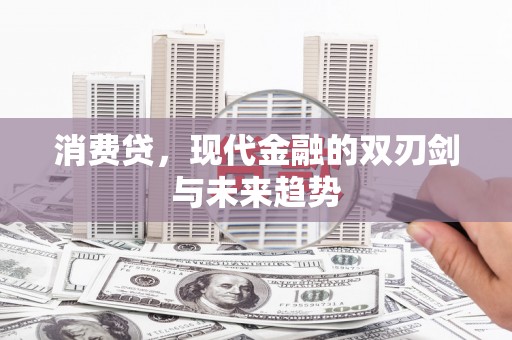 昔阳消费贷，现代金融的双刃剑与未来趋势