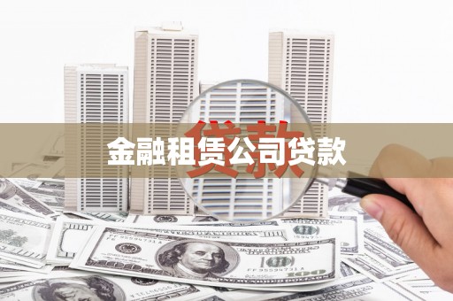 昔阳金融租赁公司贷款