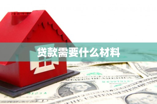 昔阳贷款需要什么材料