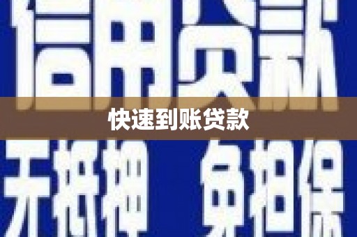 昔阳快速到账贷款