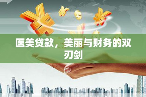 昔阳医美贷款，美丽与财务的双刃剑