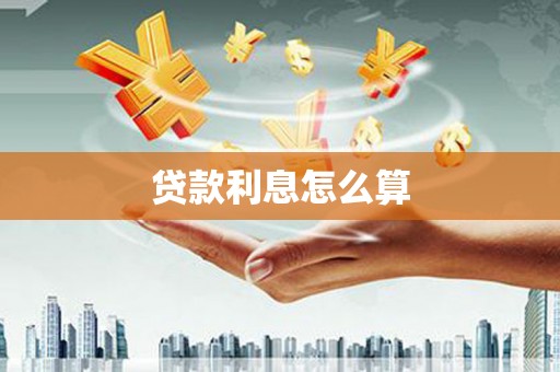 昔阳贷款利息怎么算