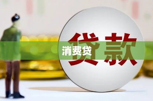 昔阳消费贷
