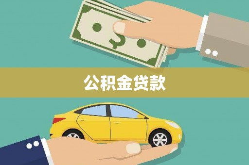 昔阳公积金贷款