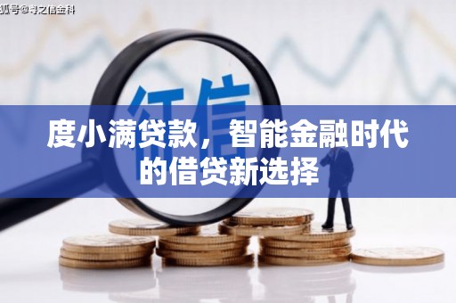 昔阳度小满贷款，智能金融时代的借贷新选择