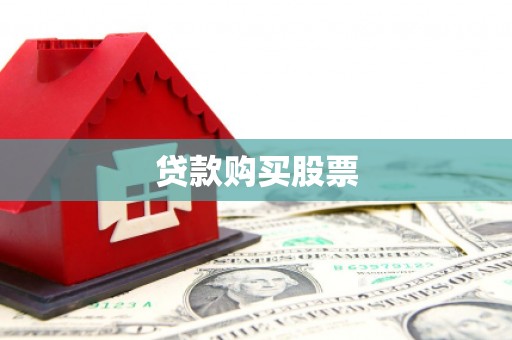 昔阳贷款购买股票