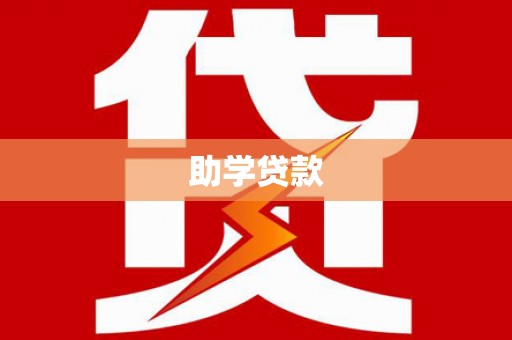 昔阳助学贷款