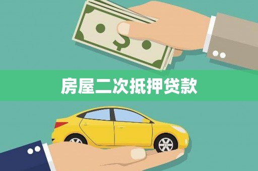 昔阳房屋二次抵押贷款