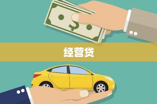 昔阳经营贷