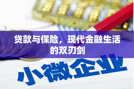 昔阳贷款与保险，现代金融生活的双刃剑