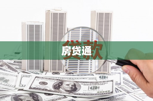 昔阳房贷通