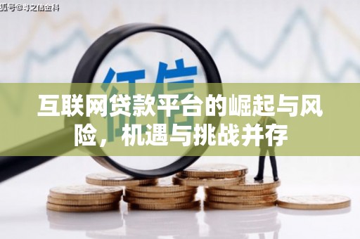 昔阳互联网贷款平台的崛起与风险，机遇与挑战并存