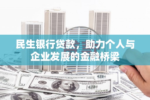 昔阳民生银行贷款，助力个人与企业发展的金融桥梁