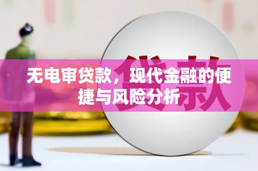 昔阳无电审贷款，现代金融的便捷与风险分析