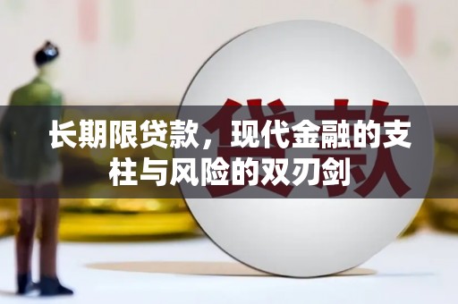 昔阳长期限贷款，现代金融的支柱与风险的双刃剑