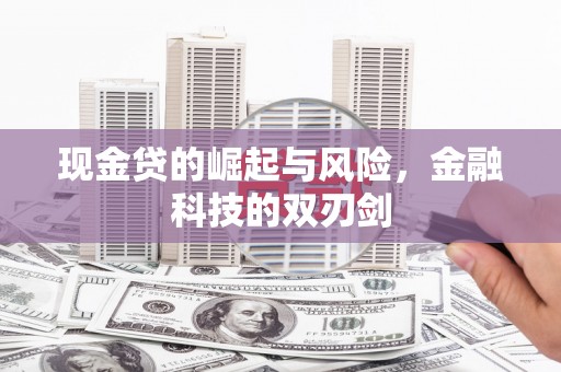 昔阳现金贷的崛起与风险，金融科技的双刃剑