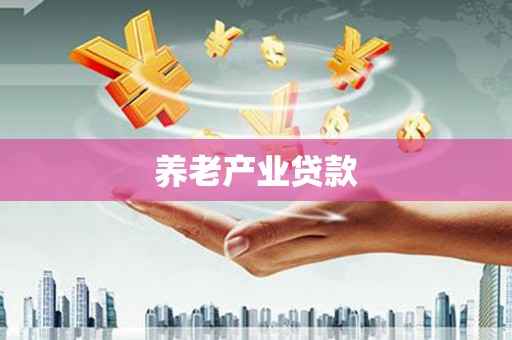 昔阳养老产业贷款